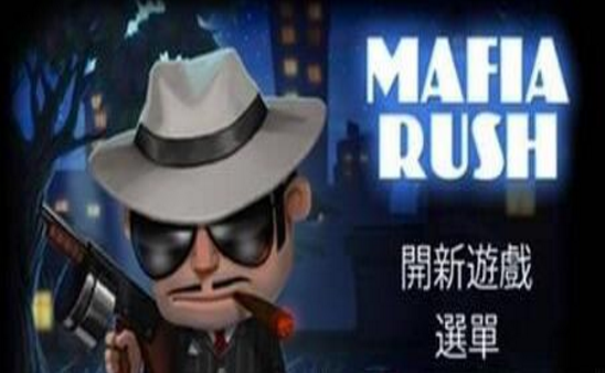 疯狂大佬(Mafia Rush)3
