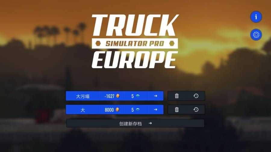 欧洲卡车模拟器1