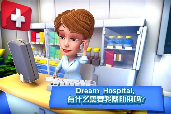 梦想医院2