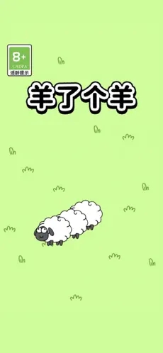 羊了咩羊