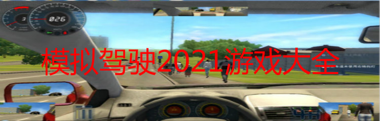 模拟驾驶2021游戏大全