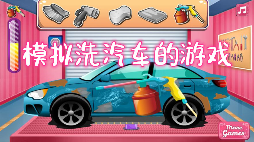 模拟洗汽车的游戏推荐