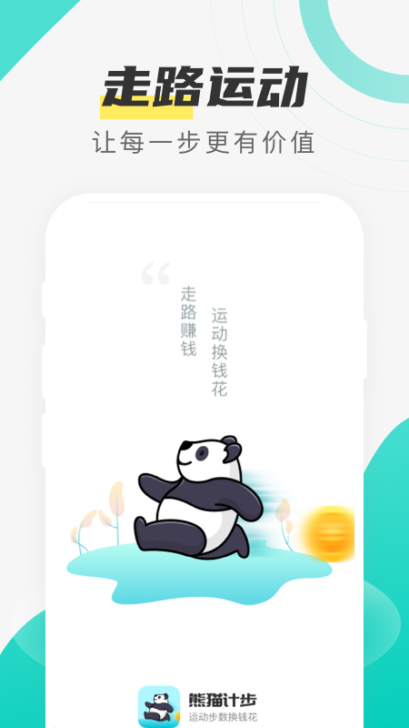 熊猫计步3