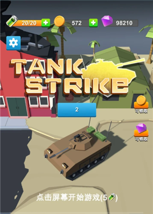 玩具坦克突击3