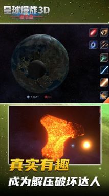 星球爆炸模拟3D3